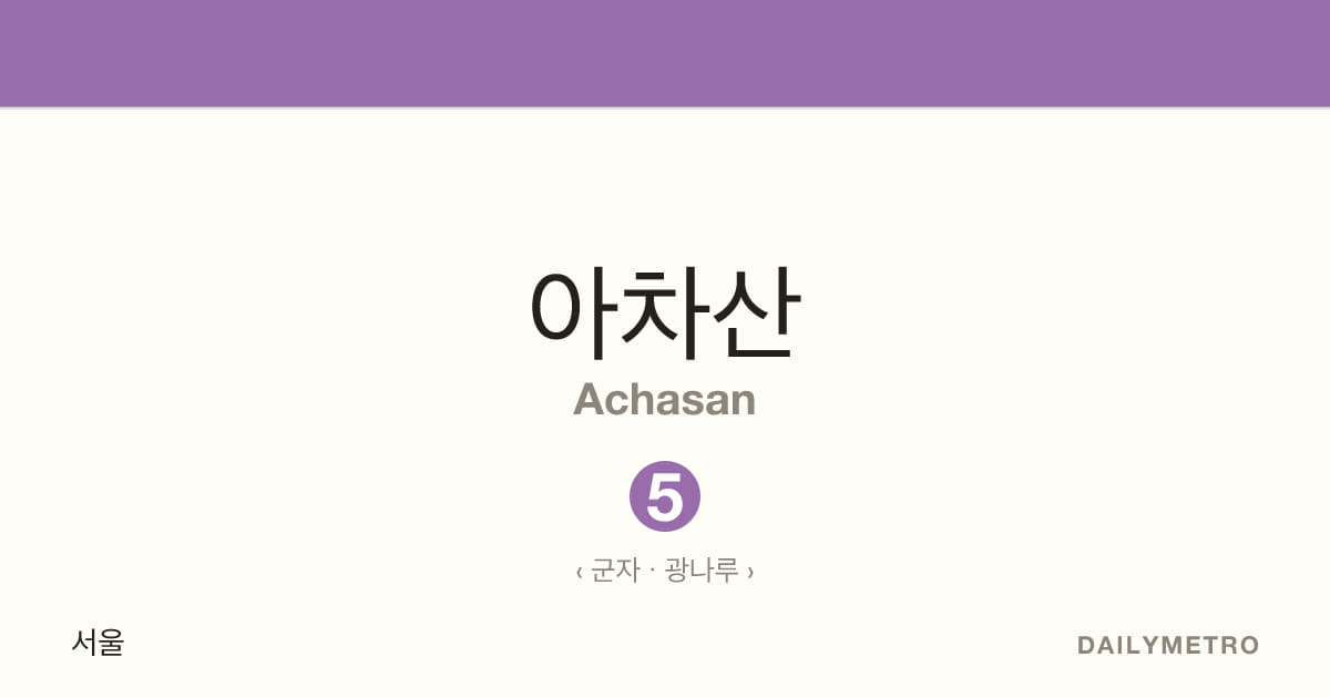 아차산역 · 노선 5