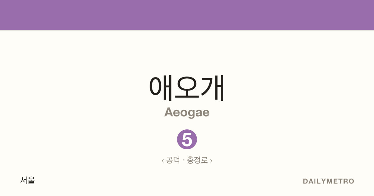 애오개역 · 노선 5