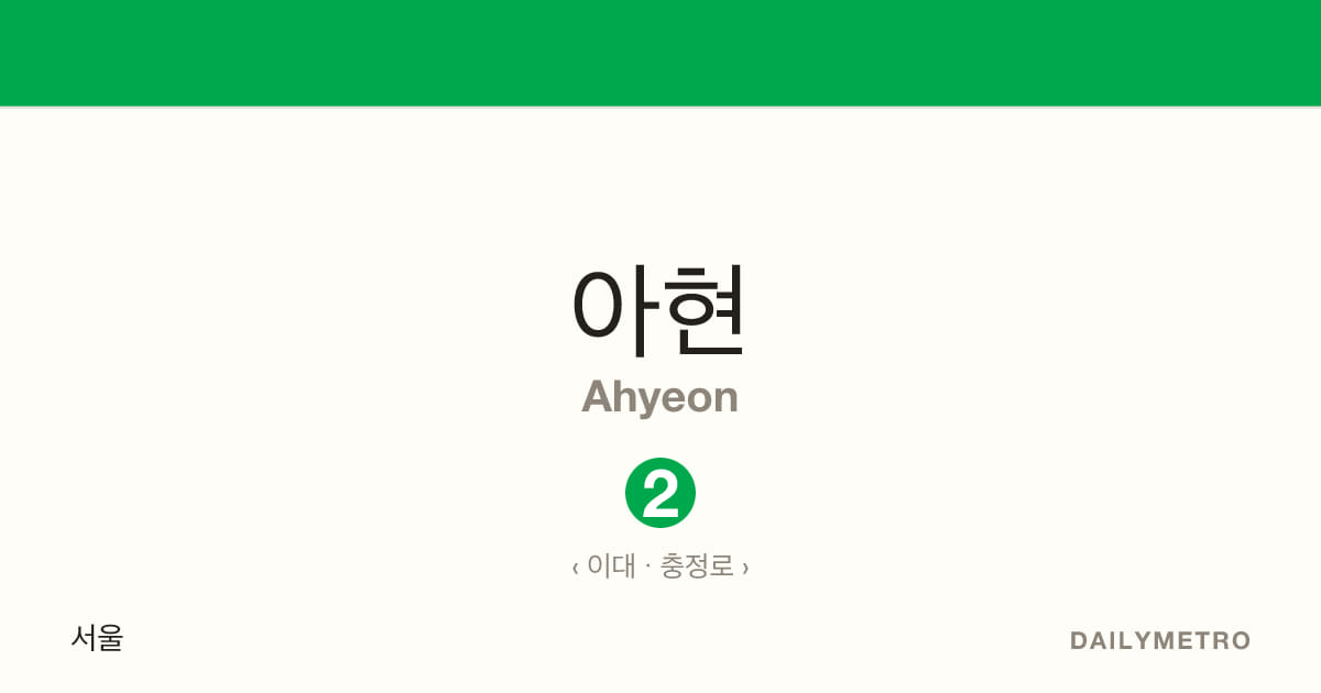 아현역 · 노선 2