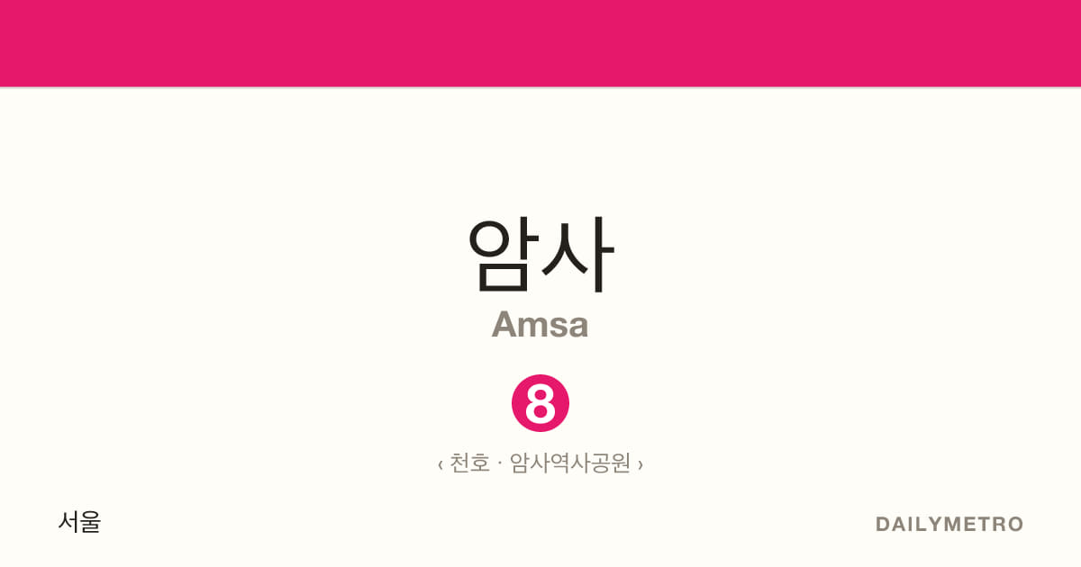 암사역 · 노선 8