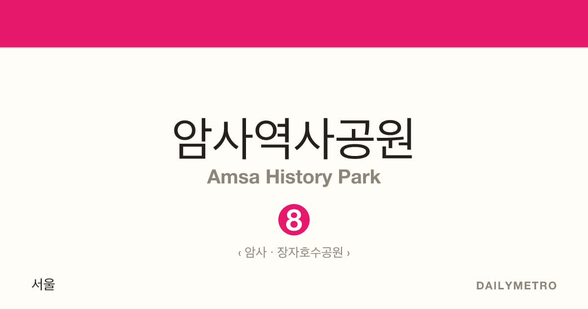 암사역사공원역 · 노선 8