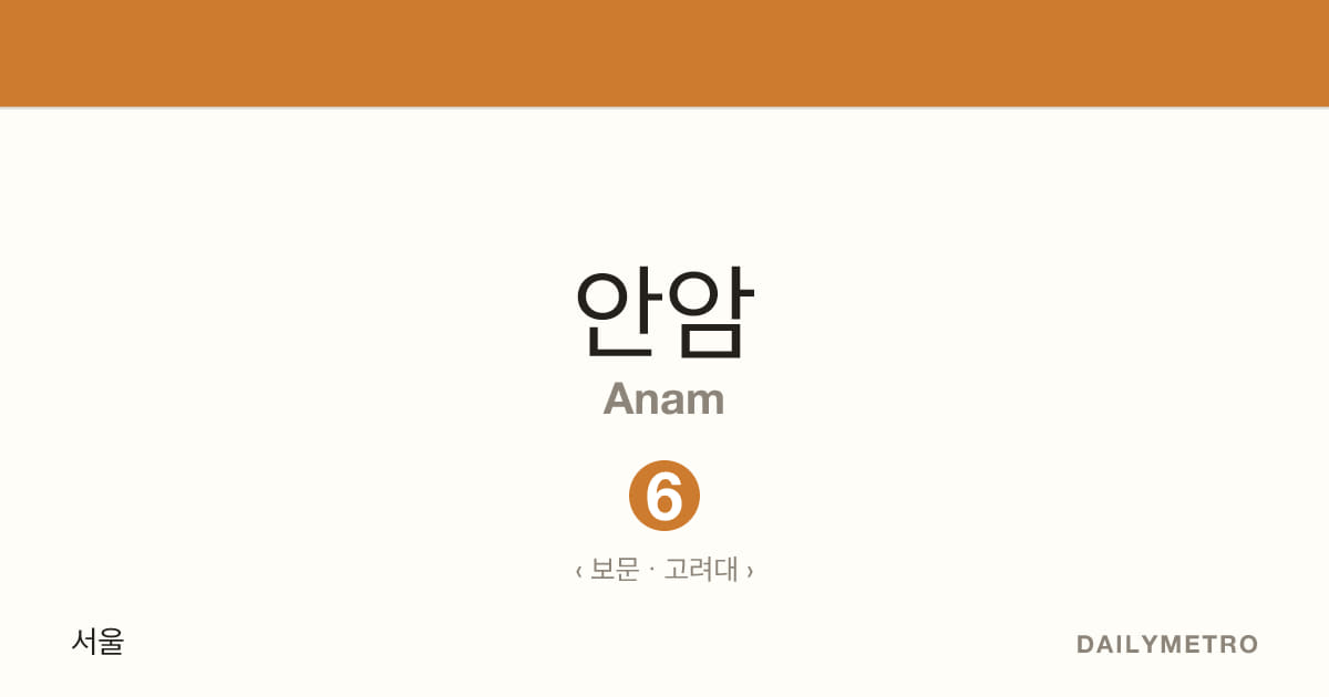 안암역 · 노선 6