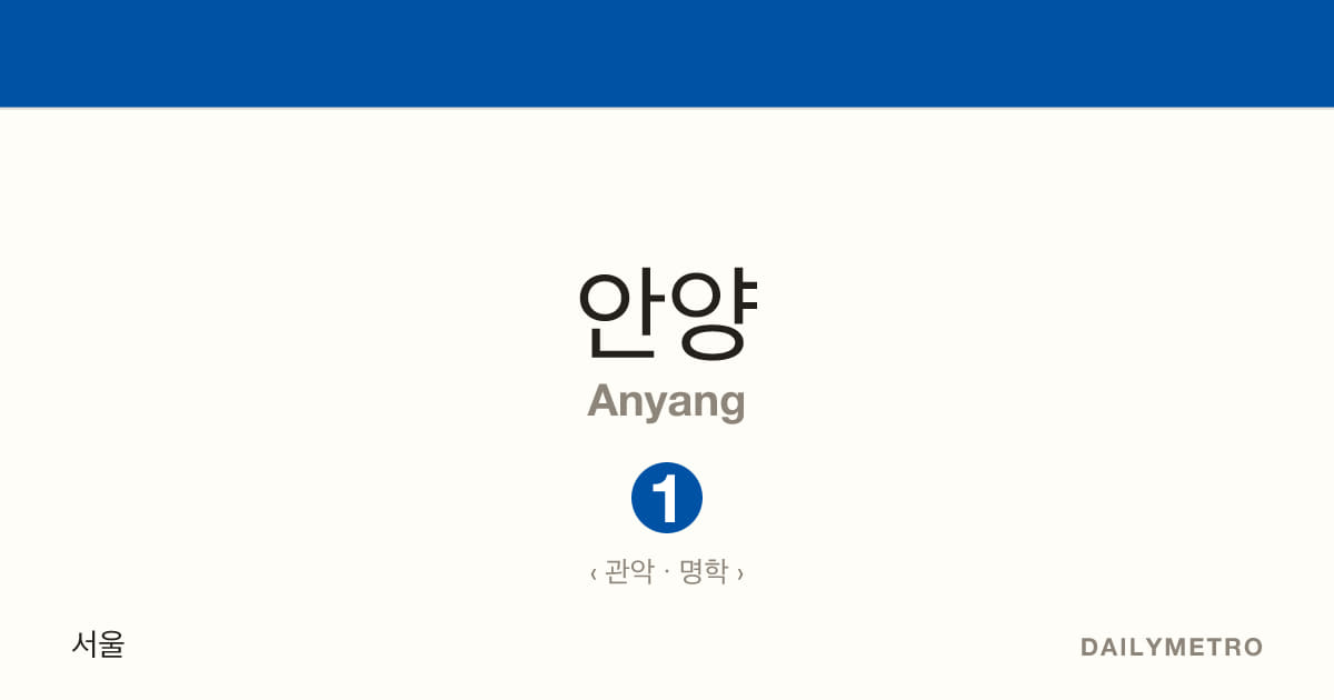 안양역 · 노선 1