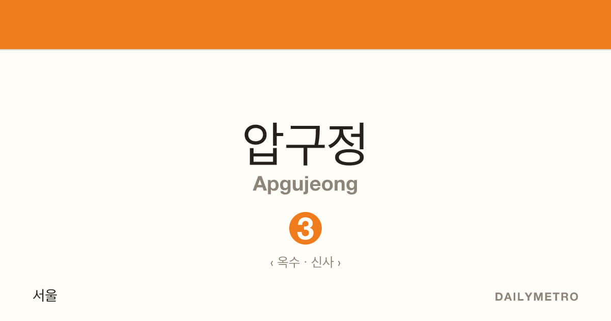 압구정역 · 노선 3