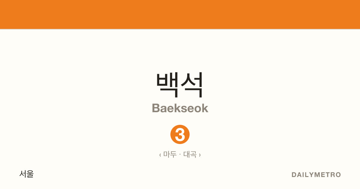 백석역 · 노선 3