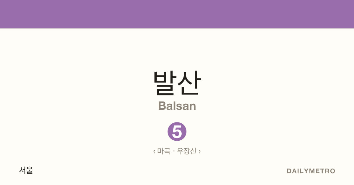 발산역 · 노선 5