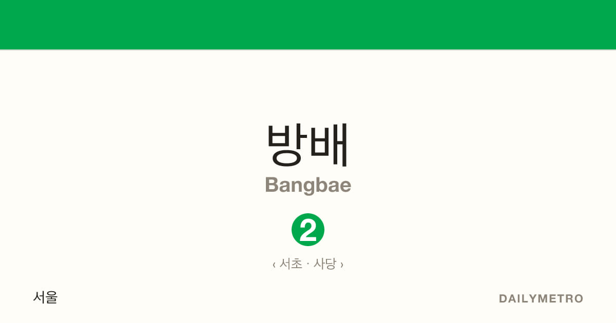방배역 · 노선 2