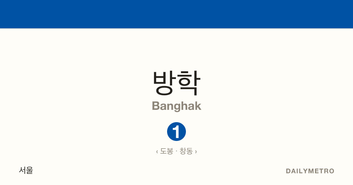 방학역 · 노선 1