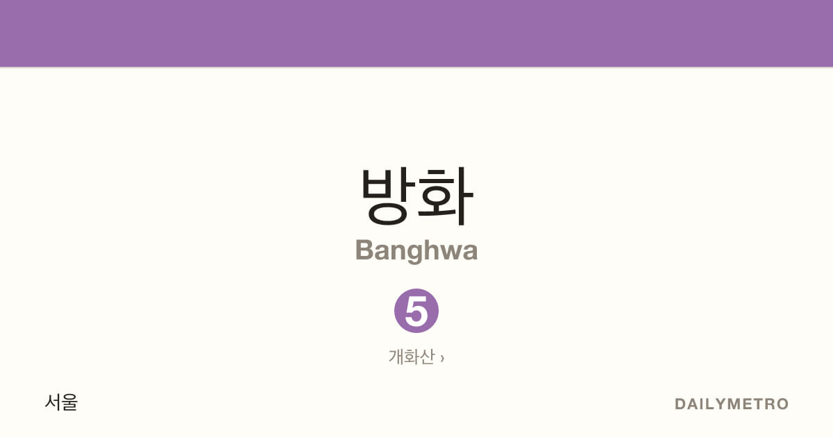 Banghwa station · Lines 5
