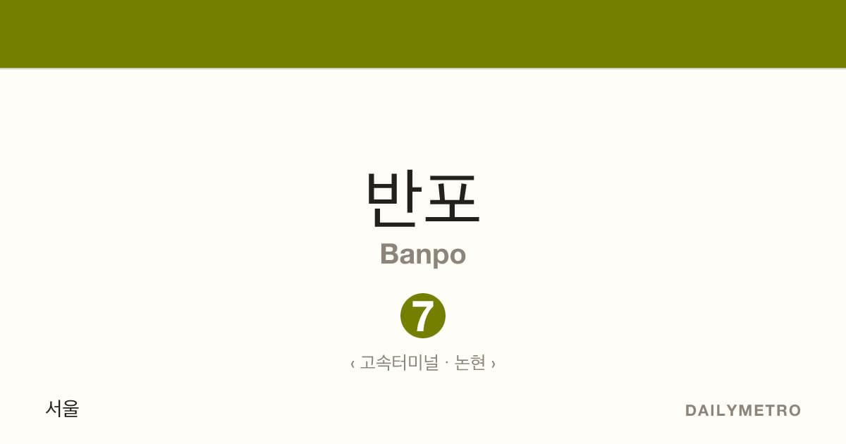 반포역 · 노선 7
