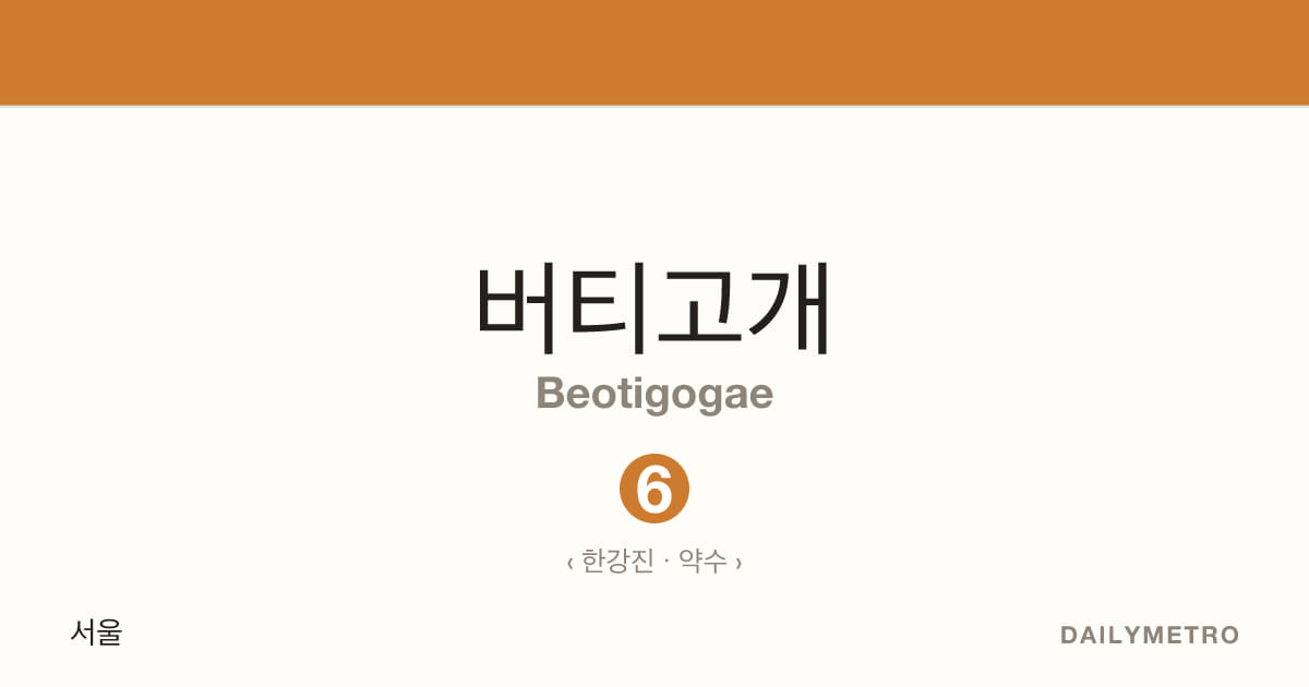 버티고개역 · 노선 6