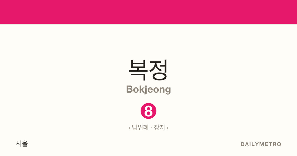 Bokjeong station · Lines 8