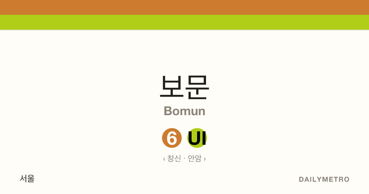 보문역 · 노선 6, 우이신설선