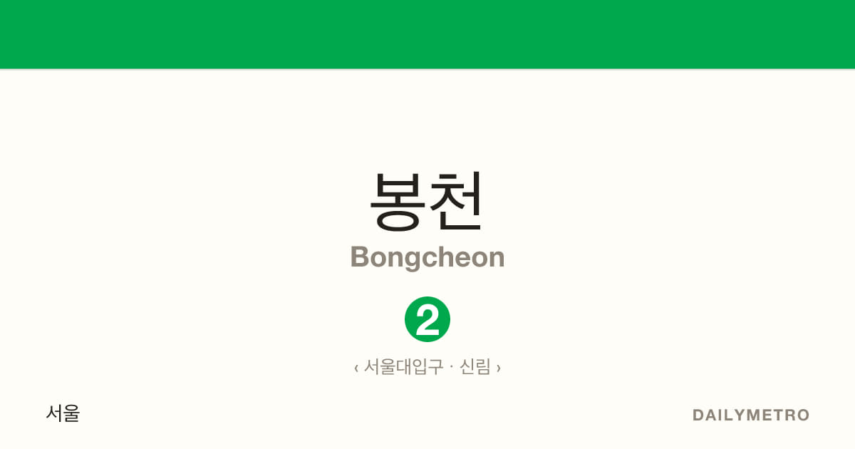 봉천역 · 노선 2