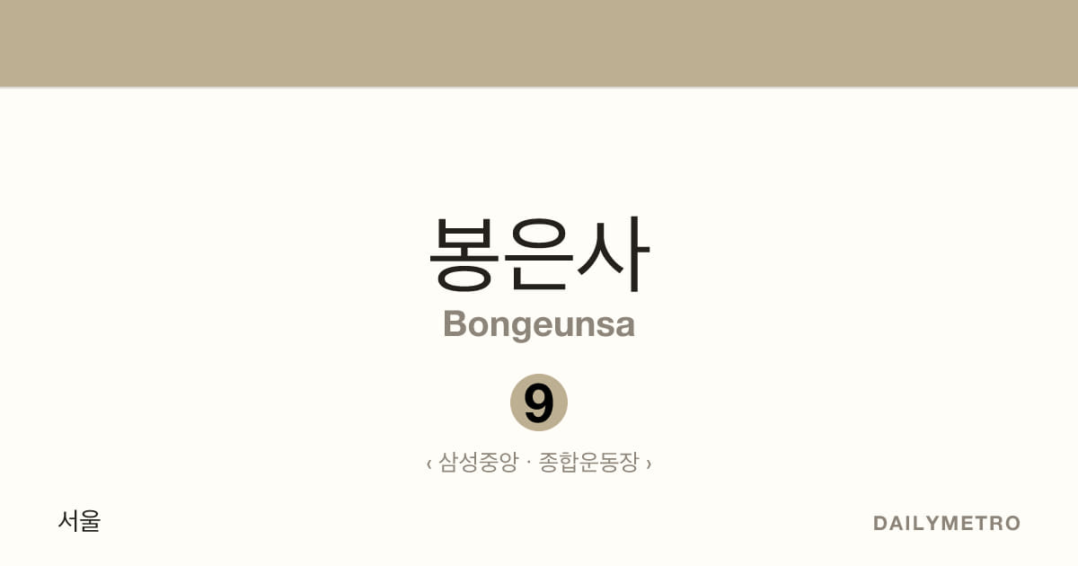 Bongeunsa station · Lines 9
