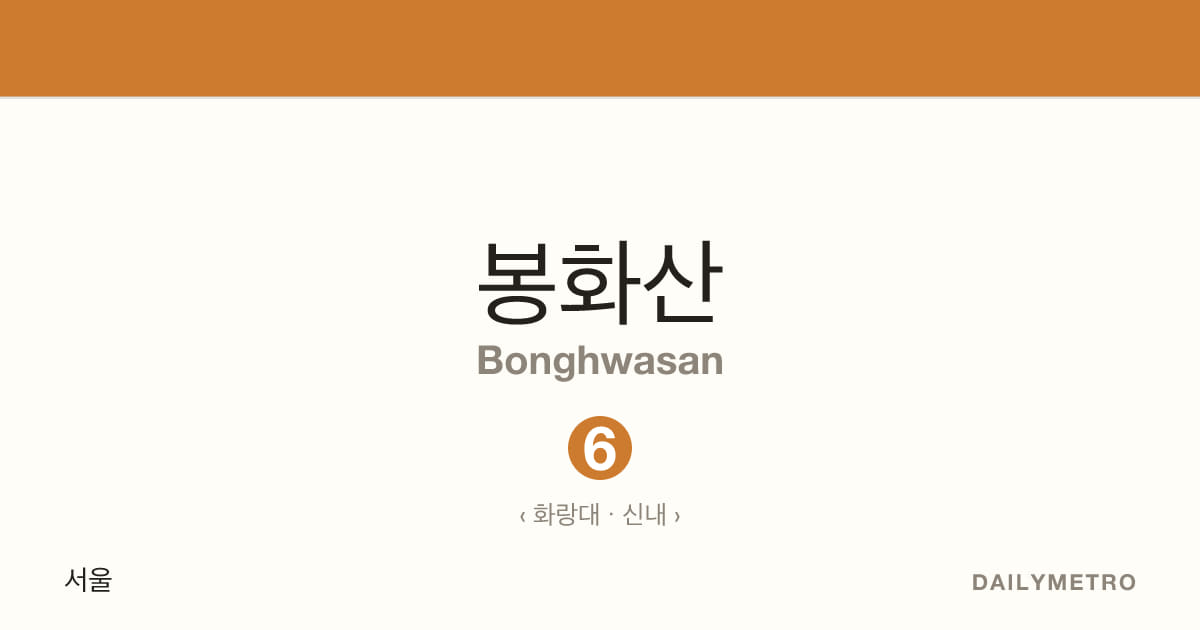 봉화산역 · 노선 6