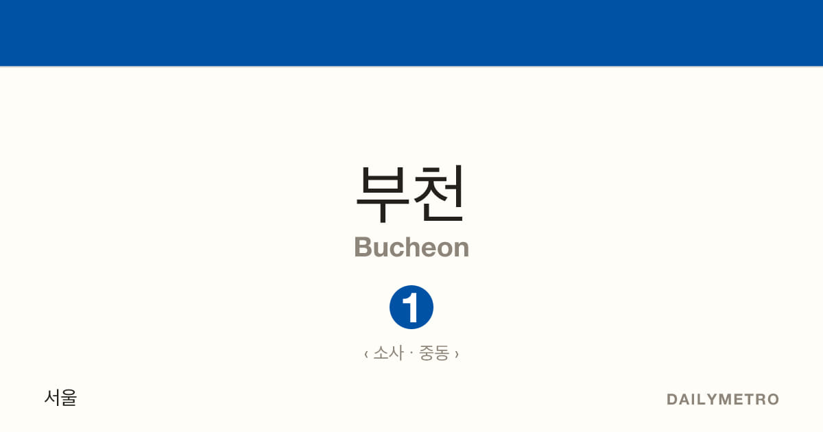 부천역 · 노선 1