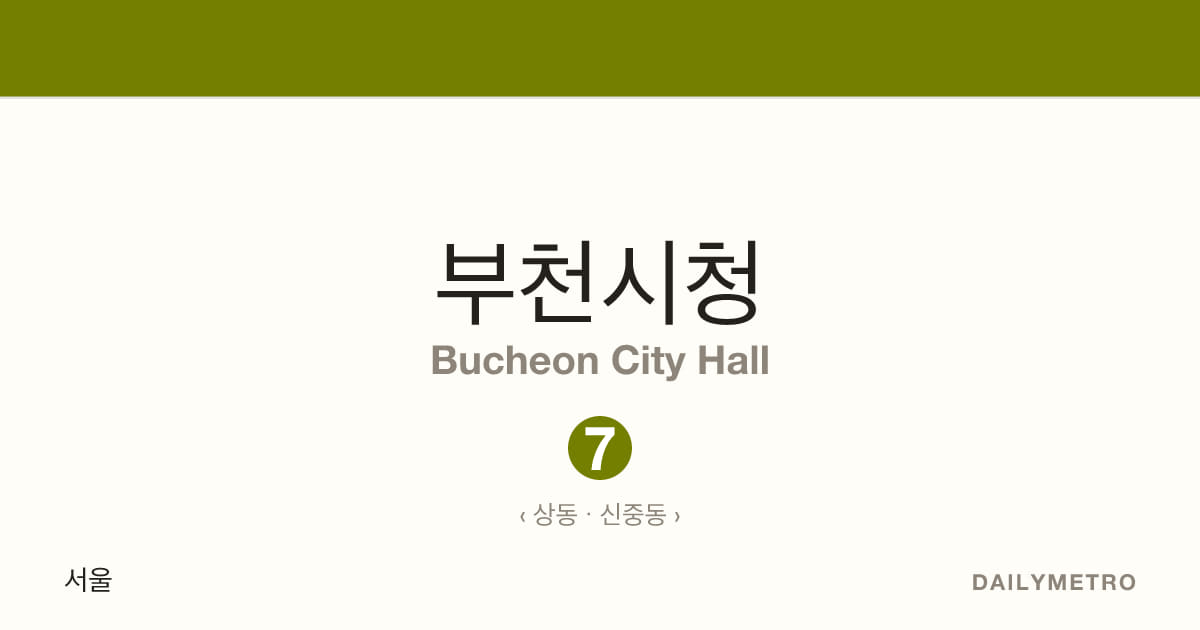 부천시청역 · 노선 7
