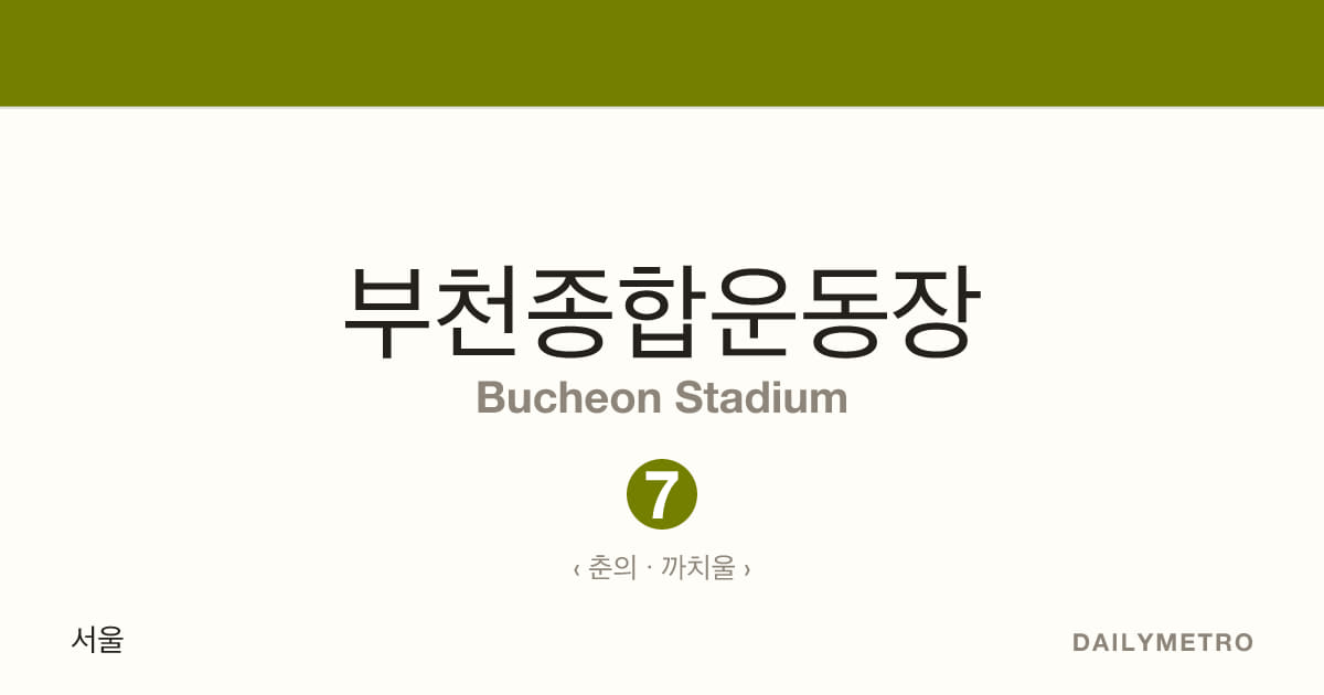 부천종합운동장역 · 노선 7