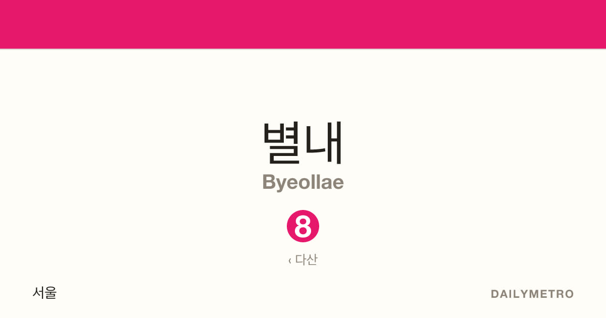 별내역 · 노선 8