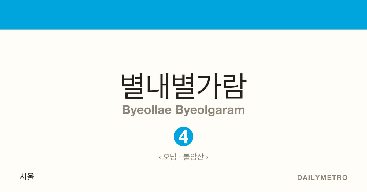 별내별가람역 · 노선 4