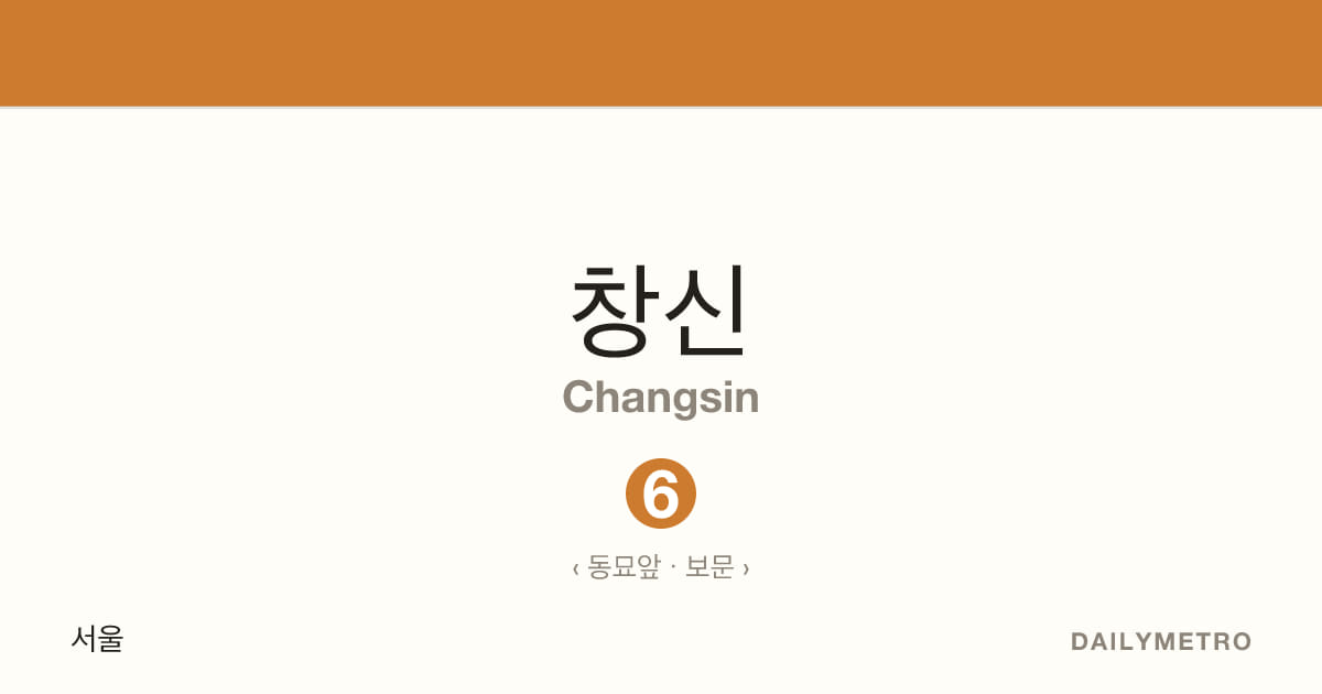 창신역 · 노선 6