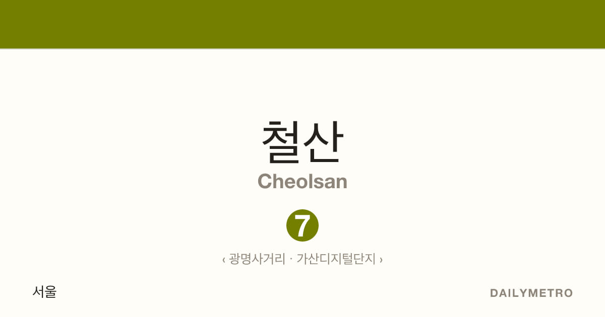 철산역 · 노선 7