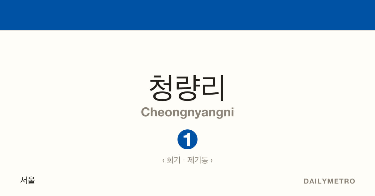 청량리역 · 노선 1