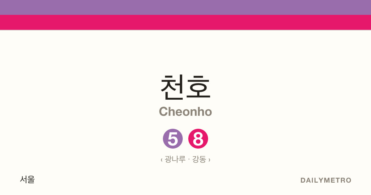 천호역 · 노선 5, 8