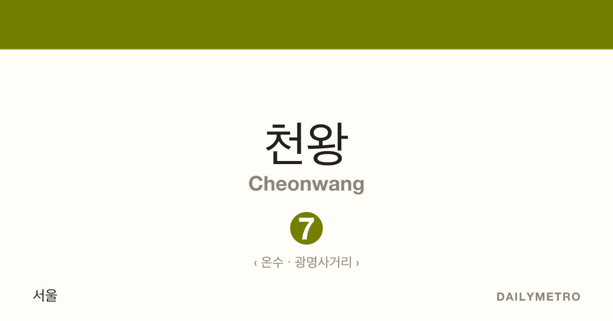 천왕역 · 노선 7