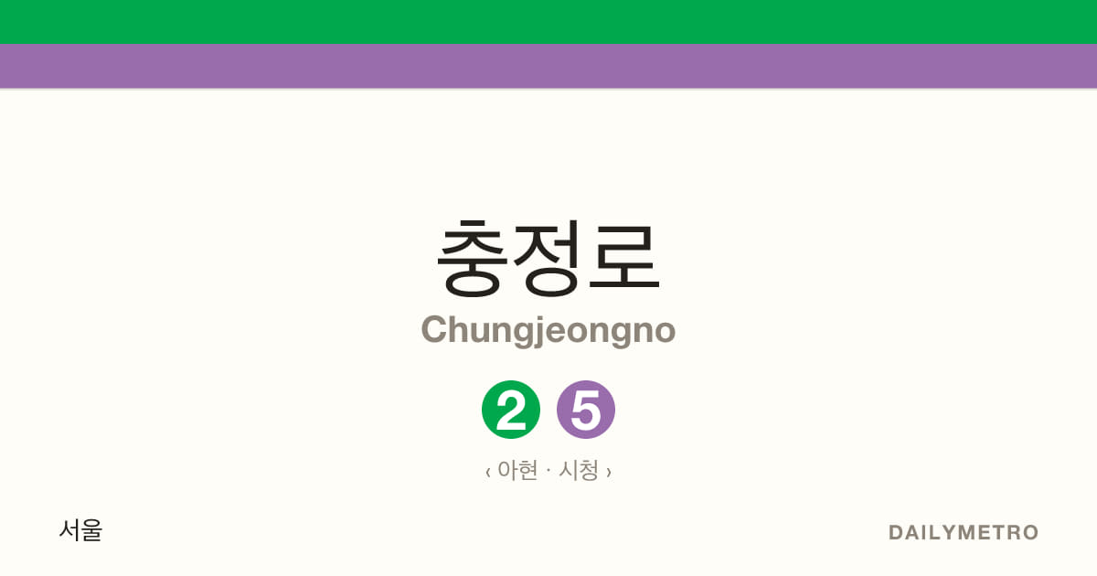 충정로역 · 노선 2, 5