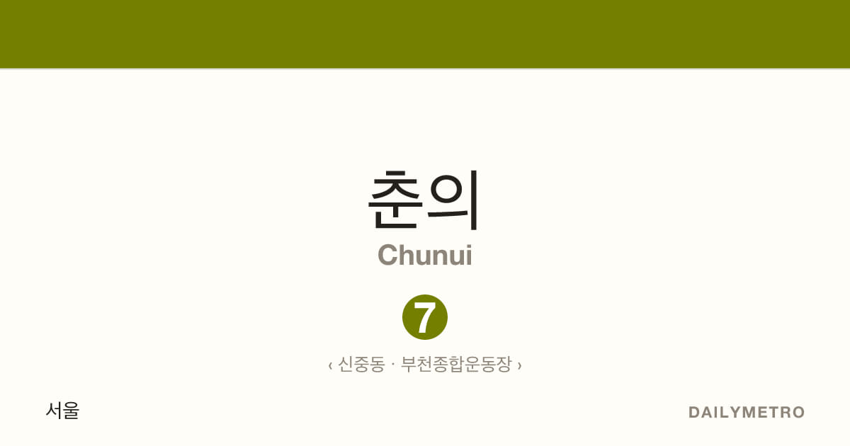 춘의역 · 노선 7