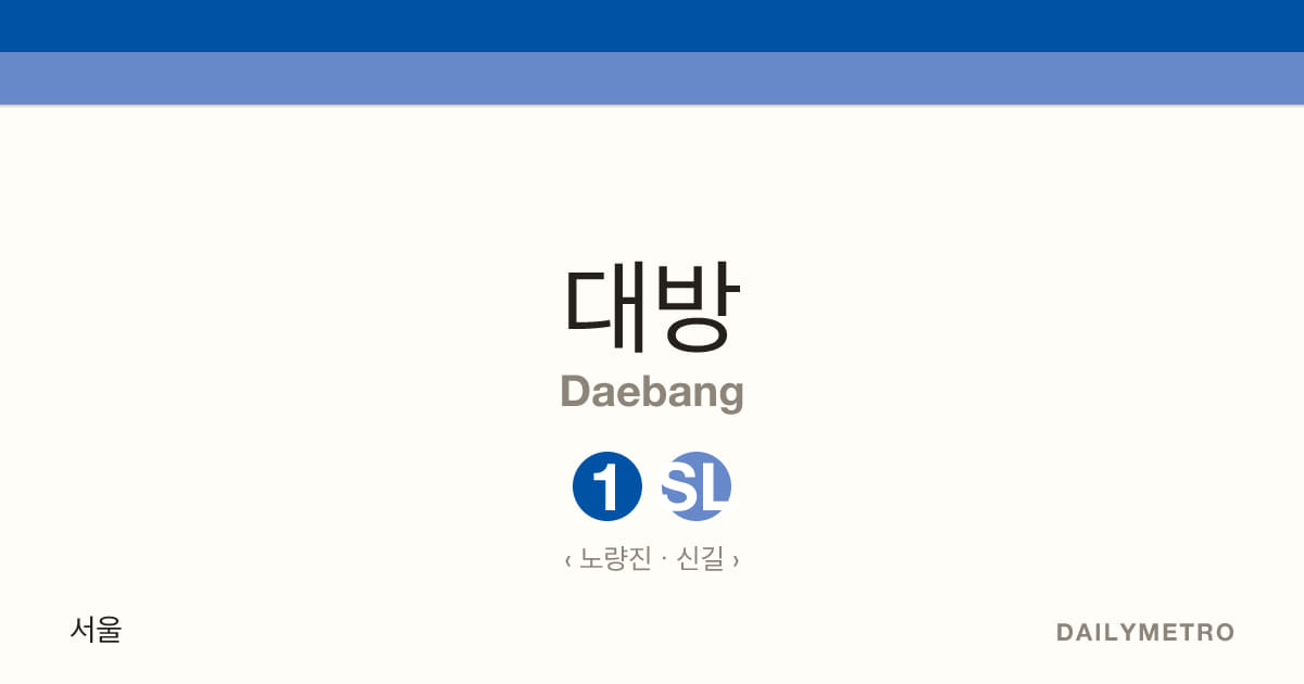 대방역 · 노선 1, 신림선