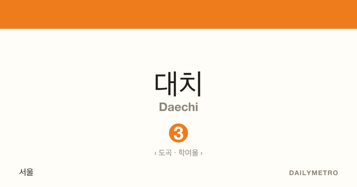 대치역 · 노선 3