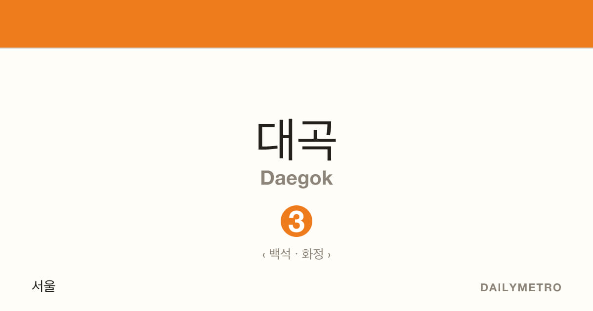 대곡역 · 노선 3