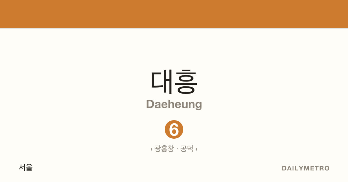 대흥역 · 노선 6
