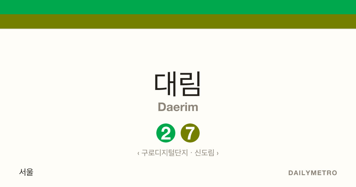 대림역 · 노선 2, 7