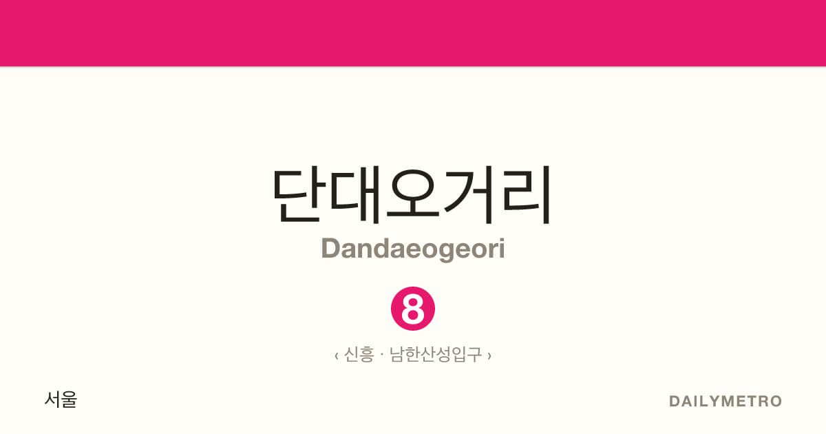 단대오거리역 · 노선 8
