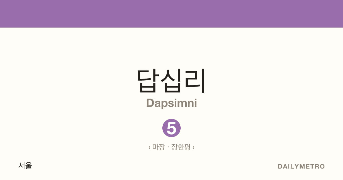 답십리역 · 노선 5
