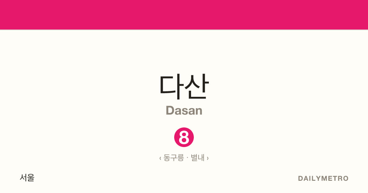 다산역 · 노선 8