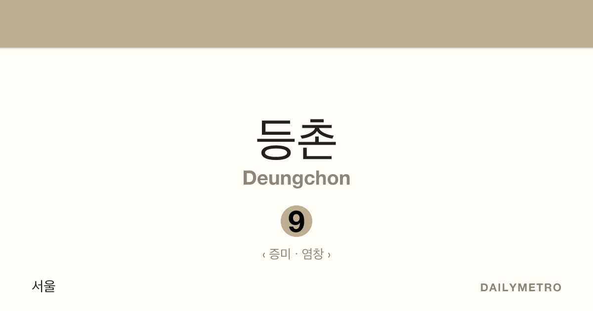 등촌역 · 노선 9