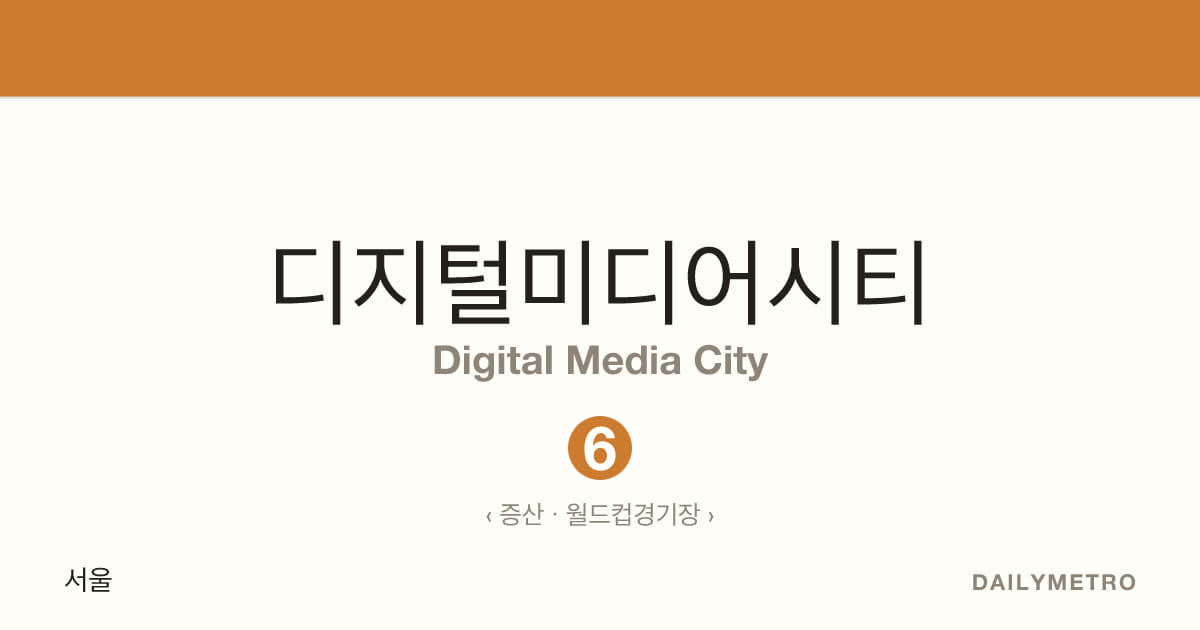 디지털미디어시티역 · 노선 6