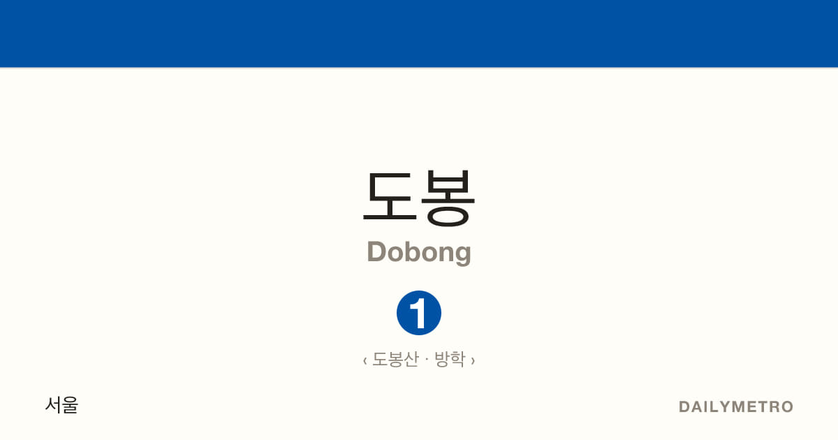 도봉역 · 노선 1
