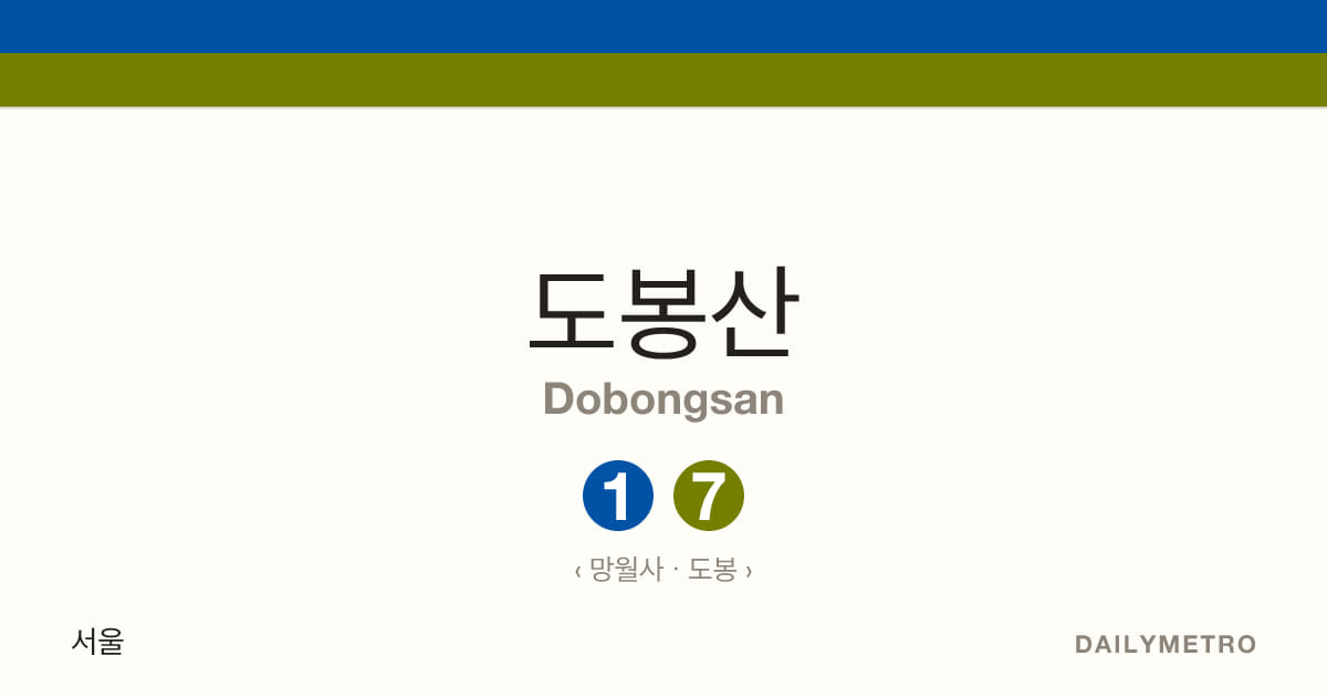 도봉산역 · 노선 1, 7