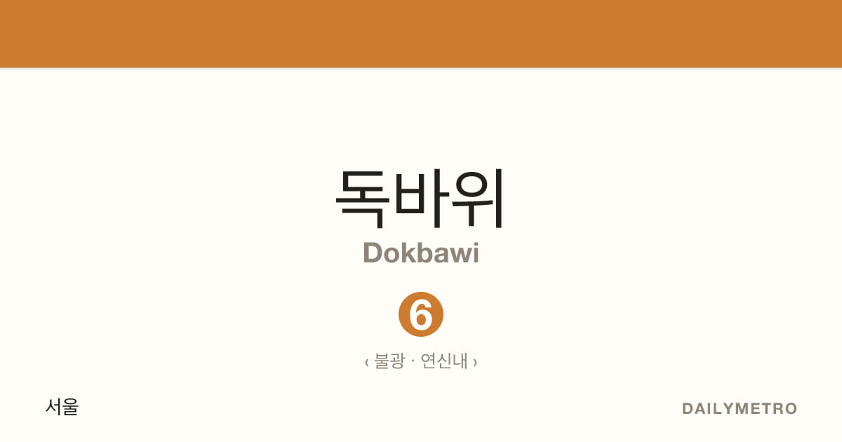 독바위역 · 노선 6
