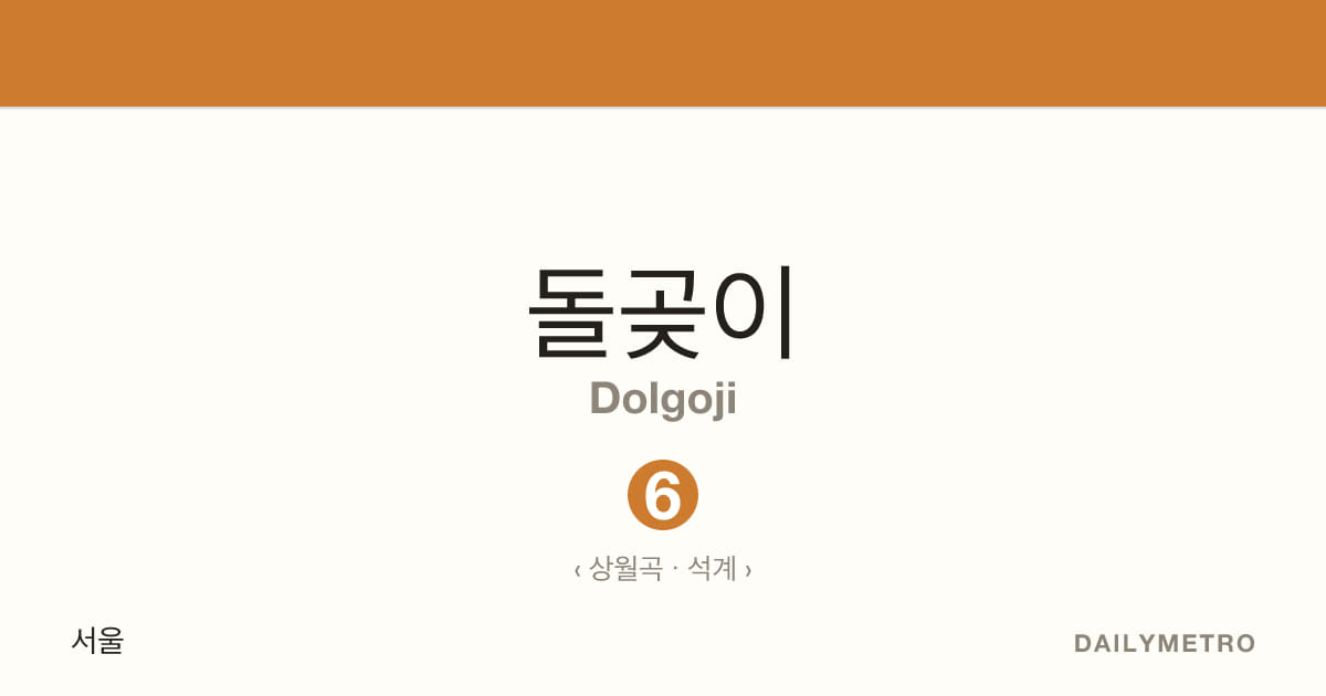 돌곶이역 · 노선 6