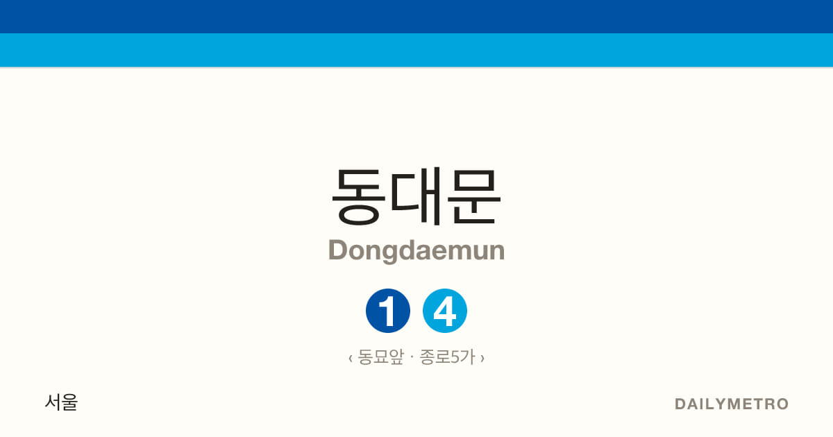 동대문역 · 노선 1, 4