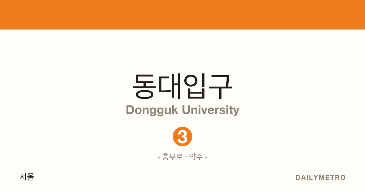 동대입구역 · 노선 3