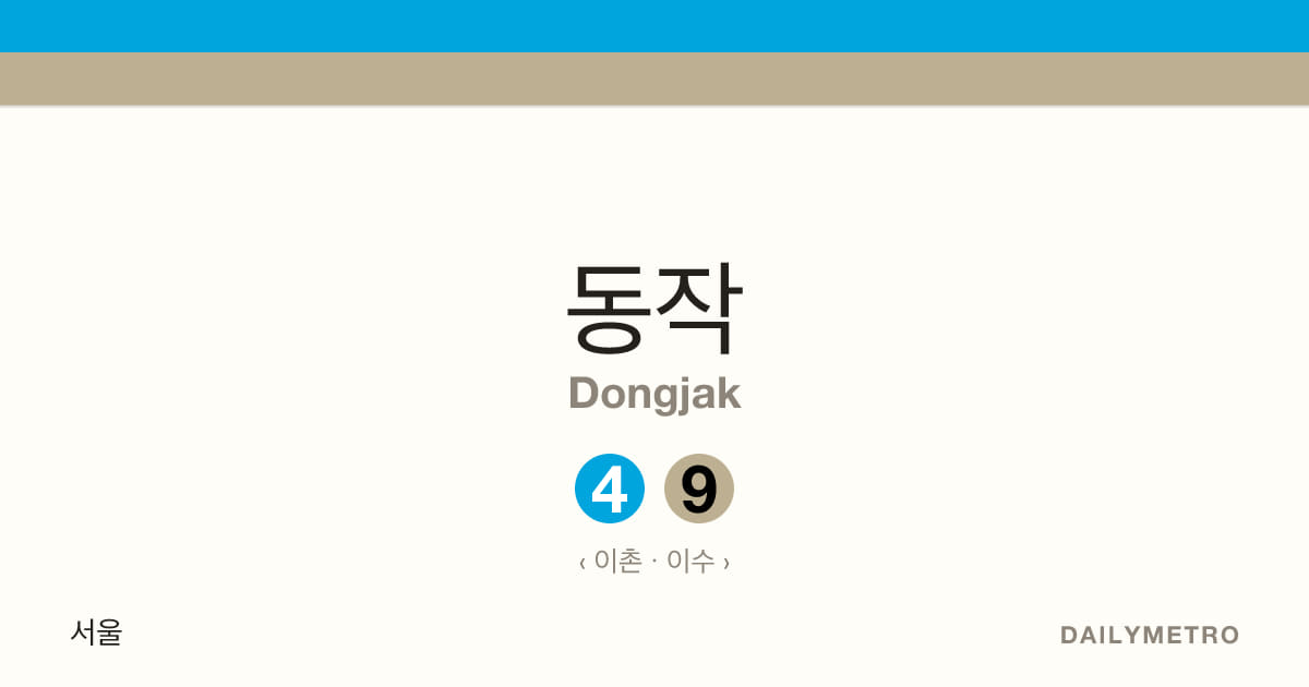 동작역 · 노선 4, 9