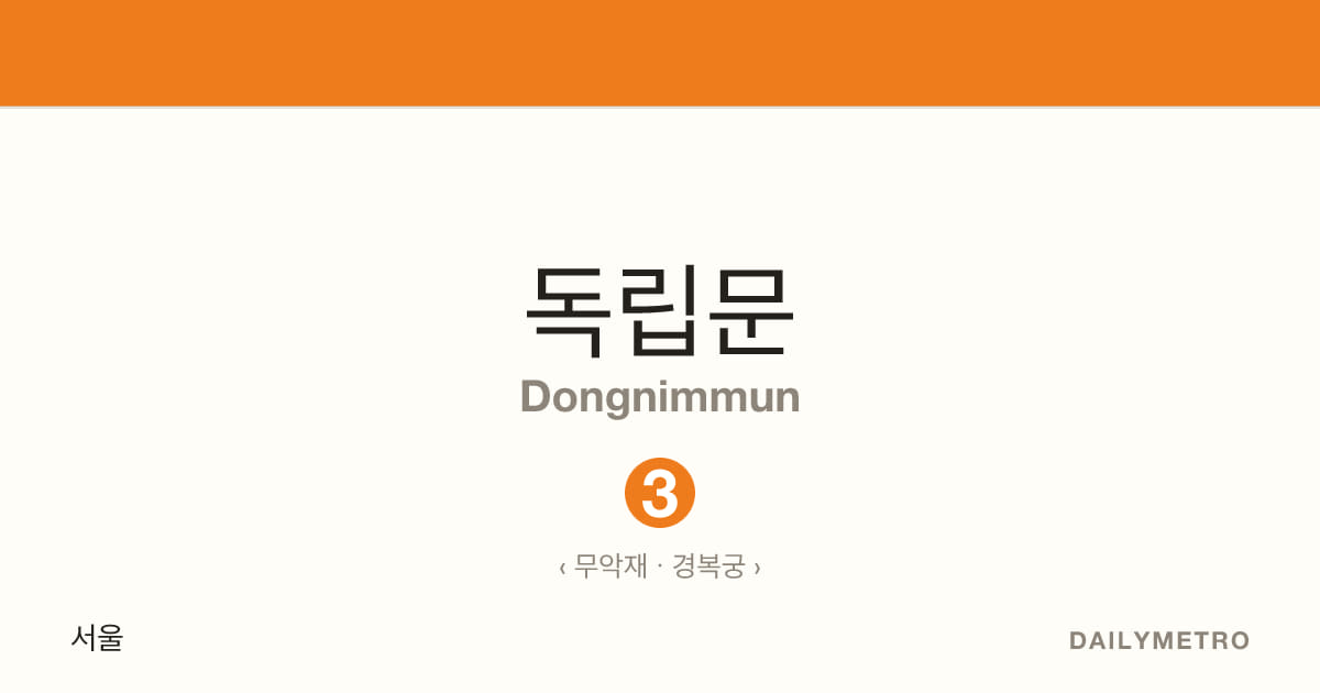 독립문역 · 노선 3